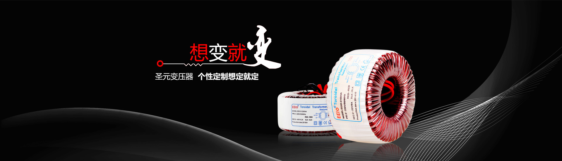 圣元電器個(gè)性定制