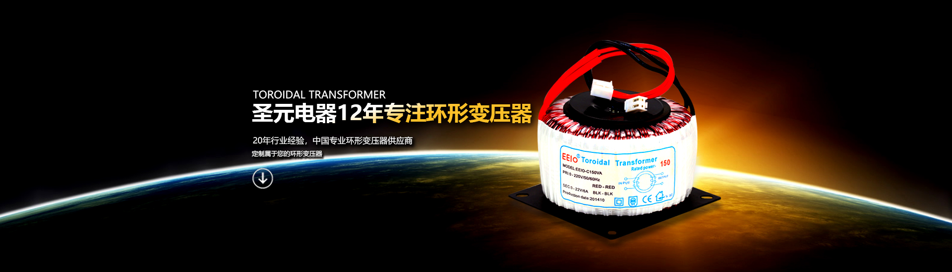 圣元電器10年專(zhuān)注環(huán)形變壓器